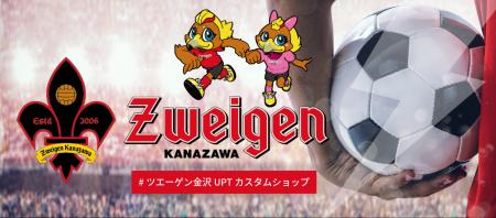 【オリジナルグッズが作成できる！】ツエーゲン金沢 ×