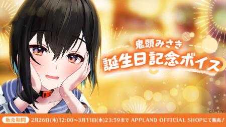 「ぶいぱい」の『鬼頭みさき 誕生日記念ボイス』を2月