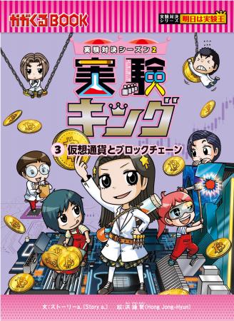【累計110万部突破！】大人気科学マンガ最新刊『実験
