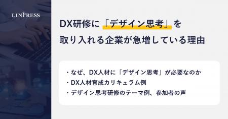 【記事公開】DX研修に「デザイン思考」を取り入れる企