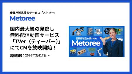 産業用製品比較販売サービス「メトリー」、国内最大級