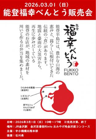 能登半島地震からの更なる復興を祈願する「能登福幸べ