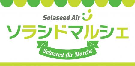 長崎空港が「地域」と「未来」で賑わう2日間！3月7日
