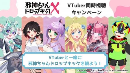 TVアニメ『邪神ちゃんドロップキック』同時視聴プロジ