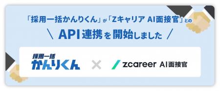 【HRクラウド】採用管理システム「採用一括かんりくん