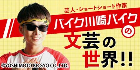 【NHKカルチャー】芸人兼ショートショート作家として