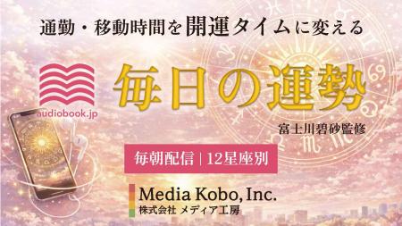 占い×オーディオブックで毎日の新習慣を提案　「utf-8