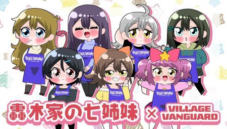 【轟木家の七姉妹×ヴィレッジヴァンガード　Illustrat
