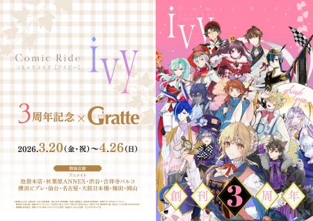 コミックライドアイビー3周年記念!アニメイトカフェ コミックライドアイビー3周年記念!アニメイトカフェ