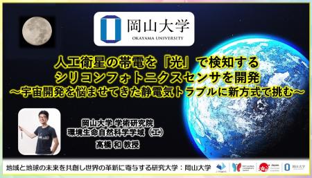 【岡山大学】人工衛星の帯電を「光」で検知するシリコ