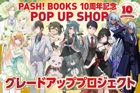 【2月27日（金）20時開始】PASH!ブックス10周年記念PO