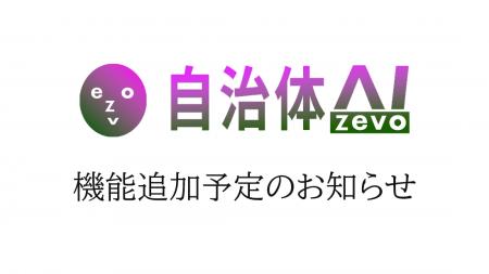 【予告】自治体AI zevoではこの後の追加として、プラ