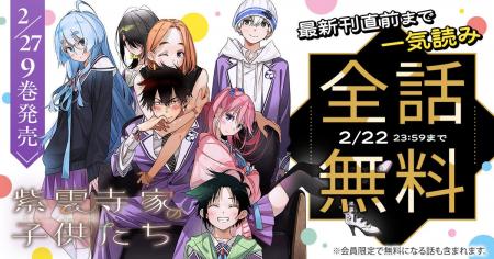 『紫雲寺家の子供たち』が48時間限定で最新刊直前まで