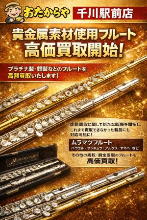 貴金属素材フルートの高価買取を新たに開始― 楽器専門