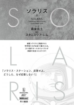 森泉岳土×スタニスワフ・レム『ソラリス』、第30回手