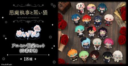 『animate LIMITED SELECTION』より、「悪魔執事と黒