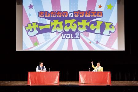『きしたかののブタピエロ』番組イベント「サーカスナ