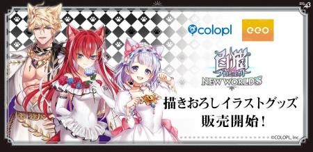 『白猫プロジェクト NEW WORLD'S』eeo Store 池袋本