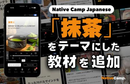 日語會話練習新教材：學習「抹茶」的新聞與討論/ Nati