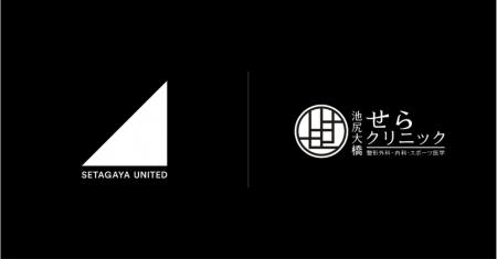 SETAGAYA UNITED、医療法人VITA 池尻大橋せらクリニッ SETAGAYA UNITED、医療法人VITA 池尻大橋せらクリニッ