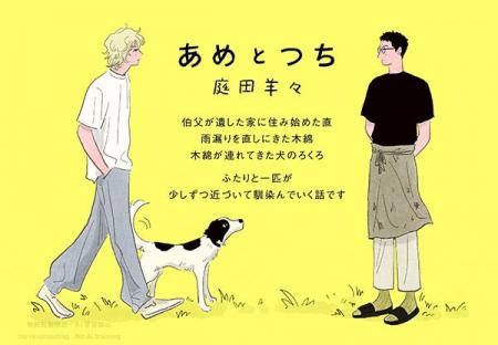 【鮮烈デビュー！】新星・庭田羊々が描く『あめとつち