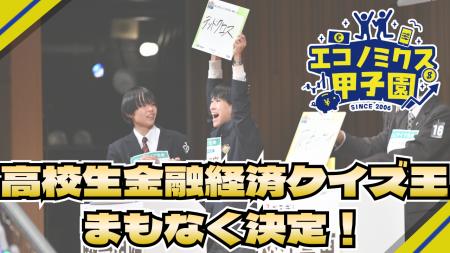 エコノミクス甲子園第20回記念大会 全国大会開催ー明