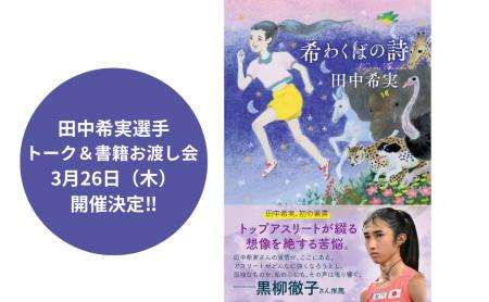 【イベント開催】陸上日本代表・田中希実選手 初の著