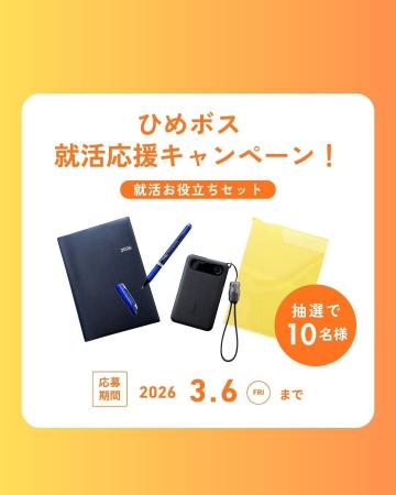 就職活動が本格化！「ひめボス」が就活応援キャンペー