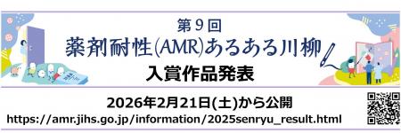 第9回 薬剤耐性(AMR)あるある川柳 入賞作品発表
