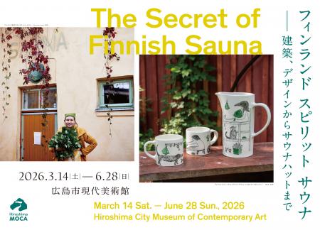 【広島市現代美術館】フィンランド スピリット サウナ 【広島市現代美術館】フィンランド スピリット サウナ