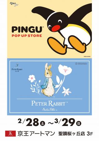 期間限定「PINGU(TM) POP UP STORE」&「Peter Rabbit(