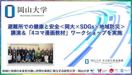 【岡山大学】避難所での健康と安全＜岡大×SDGs×地域防