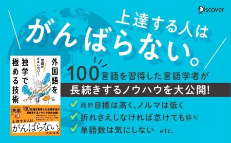 上達する人はがんばらない！100言語習得者が明かす『