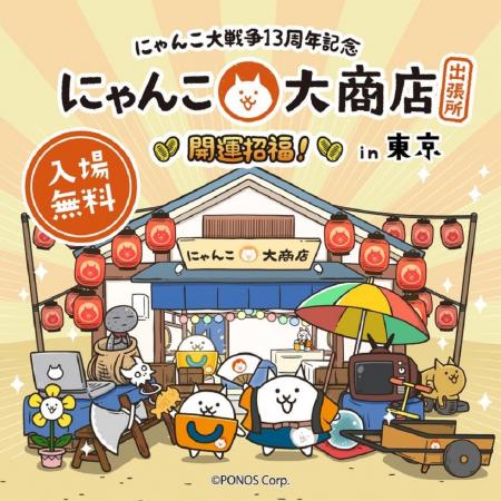 【西武渋谷店】人気ゲーム『にゃんこ大戦争』１３周年