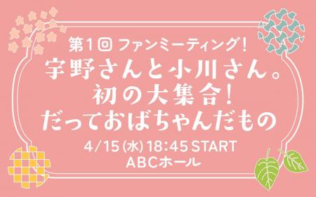 “うのおが”番組イベント開催決定！4月にABCホールで実