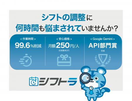 AIシフト自動作成『シフトラ』、国内最大級のDX総合展