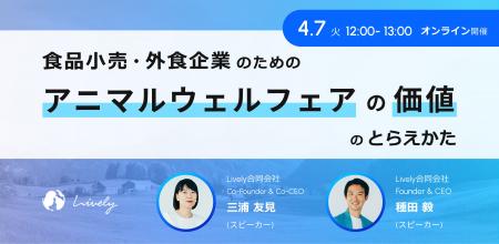 【4月7日開催・ウェビナー】食品小売・外食企業のため