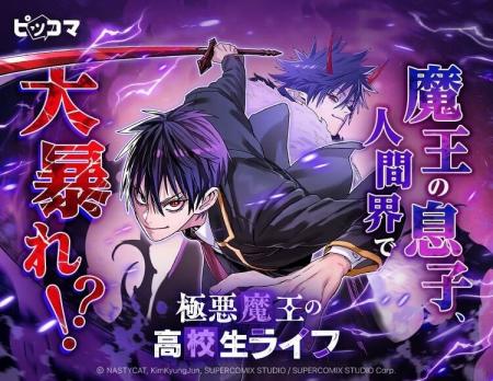 魔王の息子、人間界で大暴れ!? 学園×異能アクション　