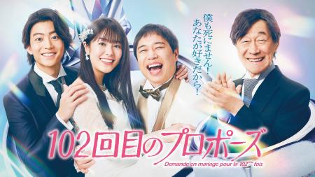 【フジテレビ】『102回目のプロポーズ』地上波放送＆F