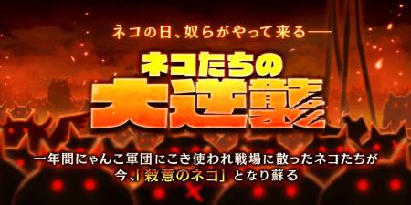 『にゃんこ大戦争』の期間限定イベント「ネコたちの大