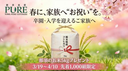 物価高の春に、卒園・入学を迎えるご家族へ、お祝い米