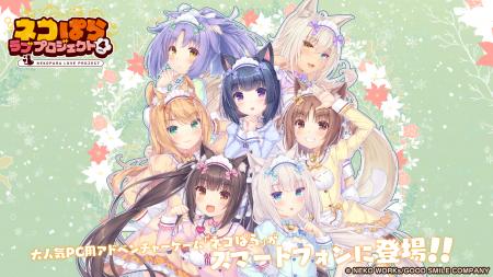 大人気恋愛ADV『ネコぱら』シリーズのスマホ版リメイ