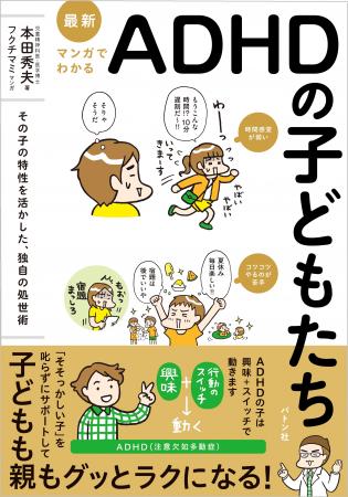 バトン社、『最新 マンガでわかるADHDの子どもたち―そ