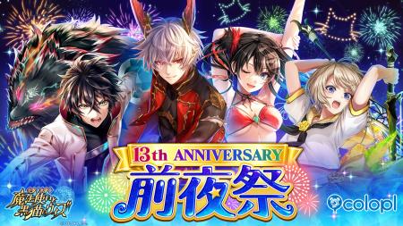 『クイズRPG 魔法使いと黒猫のウィズ』、13周年前夜祭