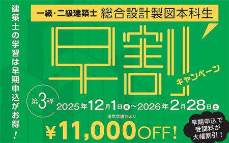 一級・二級建築士＜設計製図対策＞課題発表前からじっ