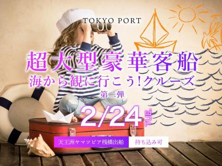 東京港に現れる総トン数約20万トン級の超大型客船を海