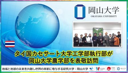 【岡山大学】タイ国カセサート大学工学部執行部が岡山