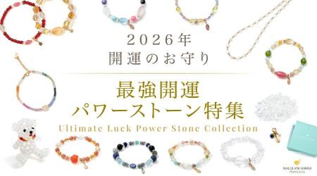 【2026年最強開運パワーストーン特集】 世界にひとつ