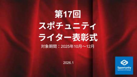 今回も、インサイドストーリー満載!スポチュニティ第 今回も、インサイドストーリー満載!スポチュニティ第