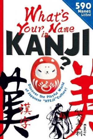 外国人の名前を“漢字”にすると？590の名前を当て字で